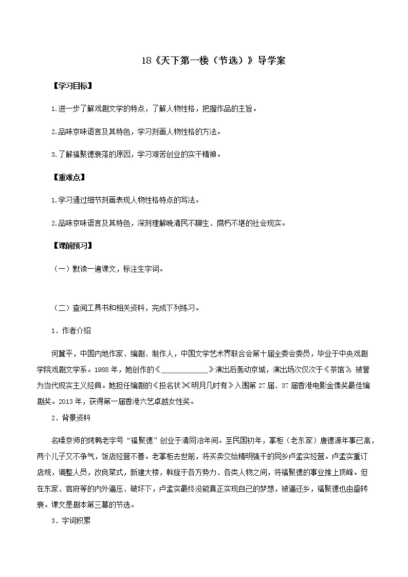 初中语文人教部编版九年级下册18 天下第一楼（节选）优秀导学案