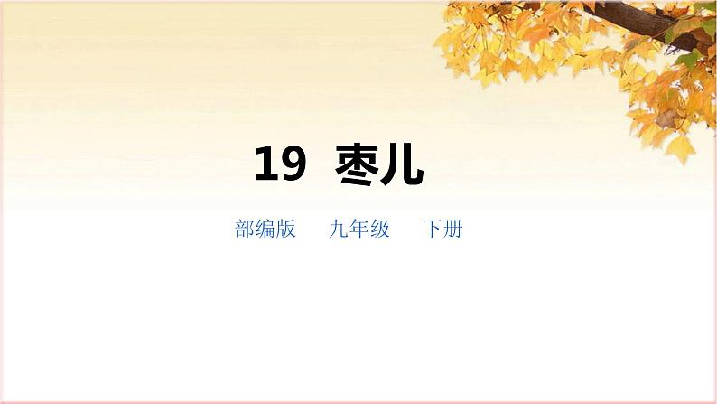 第19课《枣儿》(教学课件)-九年级语文下册同步备课系列(部编版)第1页