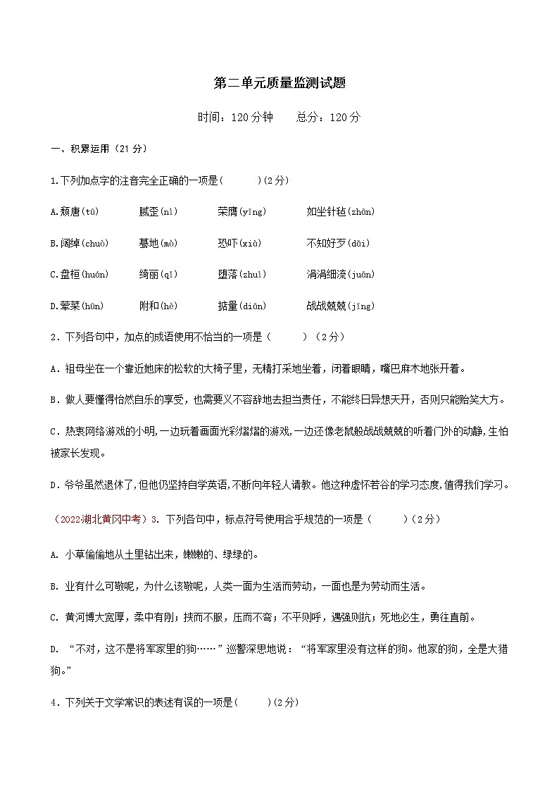 第二单元(单元测试)-九年级语文下册同步备课系列(部编版)原卷版 第1页