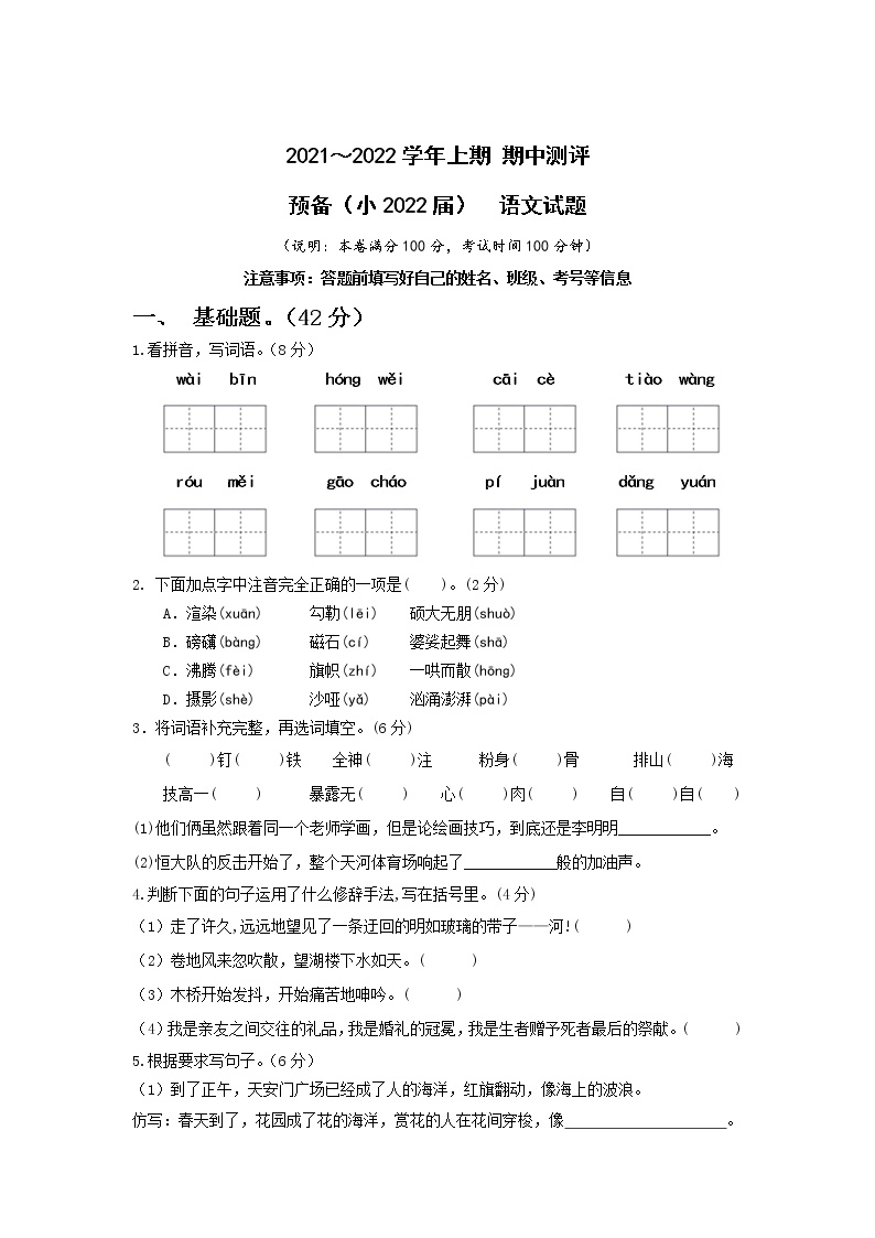 四川省成都新津为明学校2021-2022学年六年级上学期期中考试语文试卷