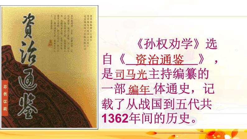部编版语文七年级下《孙权劝学》课件05