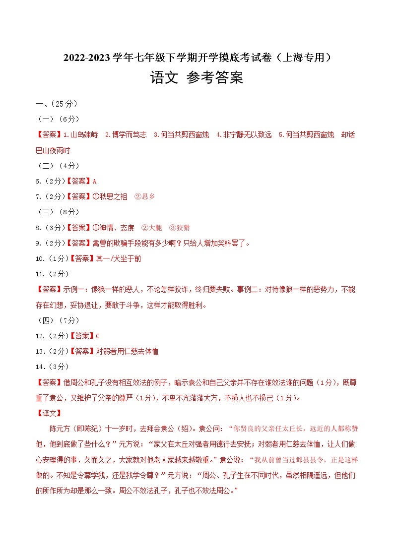 语文-2022-2023学年七年级语文下学期开学摸底考试卷（上海专用）01