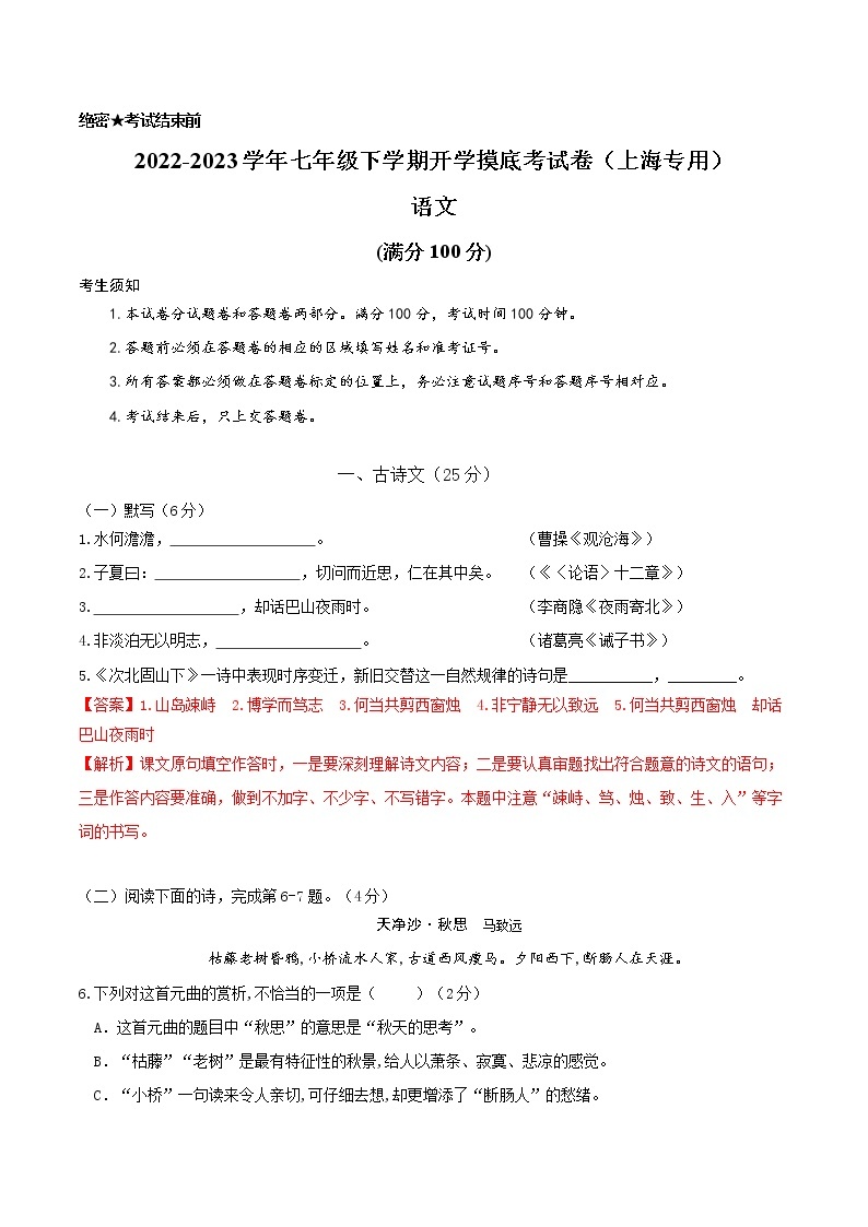 语文-2022-2023学年七年级语文下学期开学摸底考试卷（上海专用）01