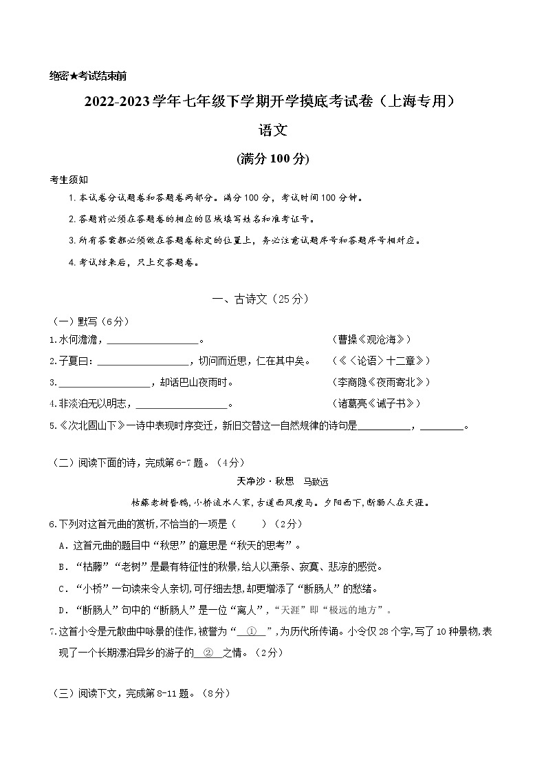 语文-2022-2023学年七年级语文下学期开学摸底考试卷（上海专用）01