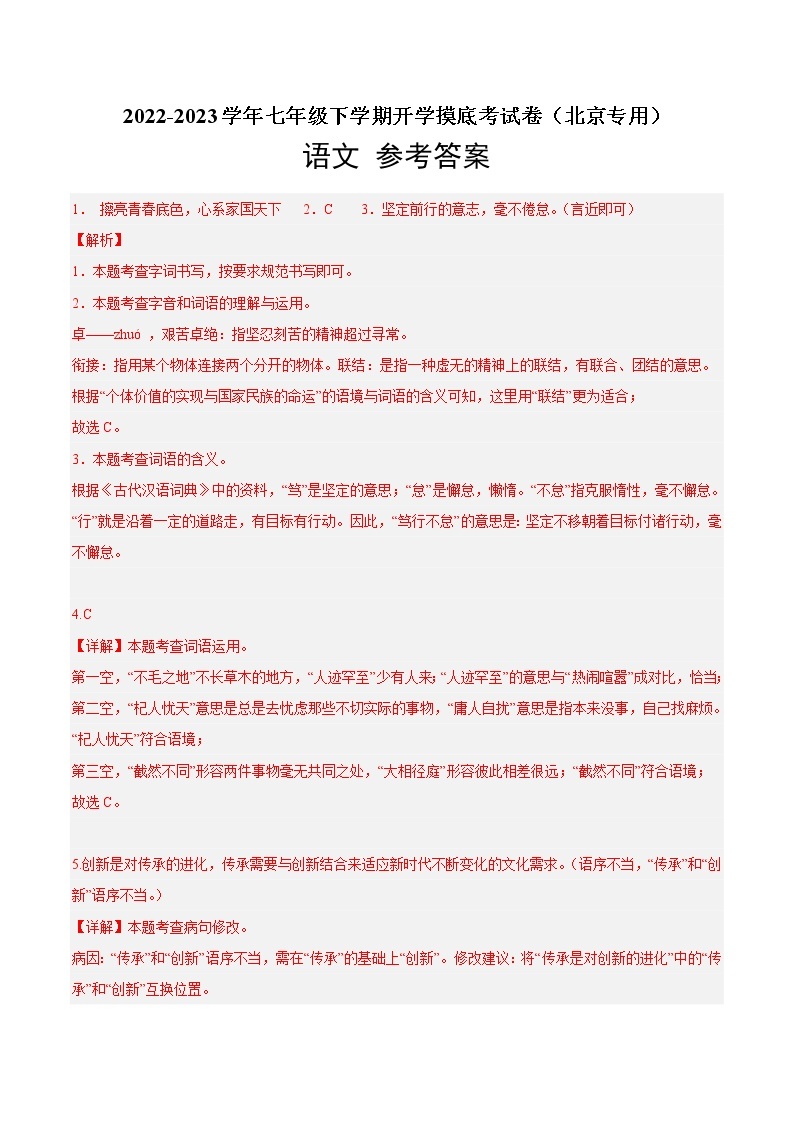 语文-2022-2023学年七年级语文下学期开学摸底考试卷（北京专用）01