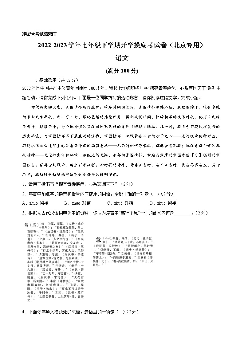 语文-2022-2023学年七年级语文下学期开学摸底考试卷（北京专用）01