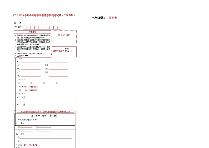 语文-2022-2023学年七年级语文下学期开学摸底考试卷(广东专用)(答题卡)第1页