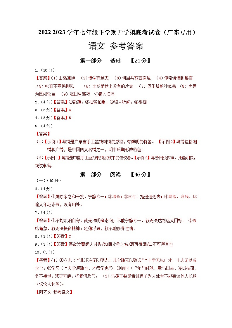 语文-2022-2023学年七年级语文下学期开学摸底考试卷(广东专用)(参考答案)第1页