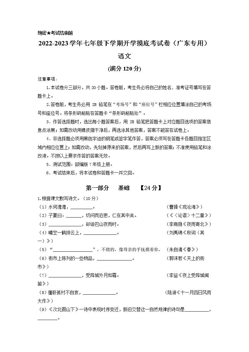 语文-2022-2023学年七年级语文下学期开学摸底考试卷(广东专用)(解析版)第1页