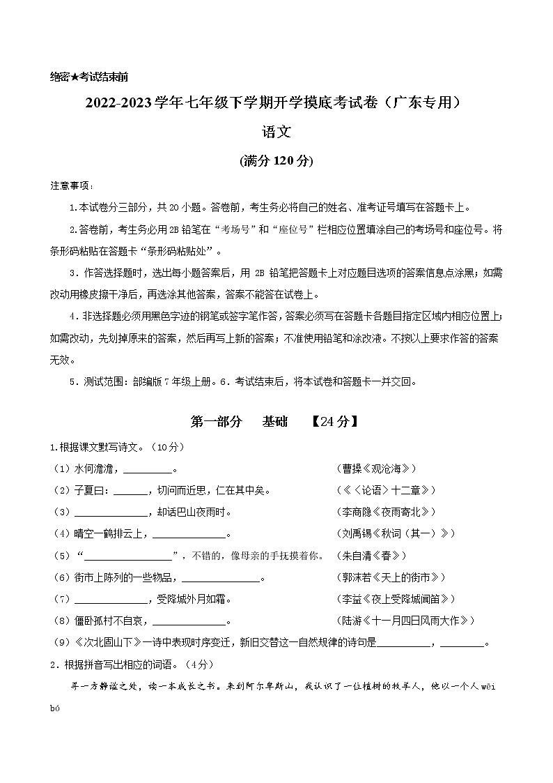 语文-2022-2023学年七年级语文下学期开学摸底考试卷(广东专用)(考试版)第1页