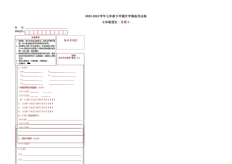 语文-2022-2023学年七年级语文下学期开学摸底考试卷(江苏无锡)(答题卡)第1页