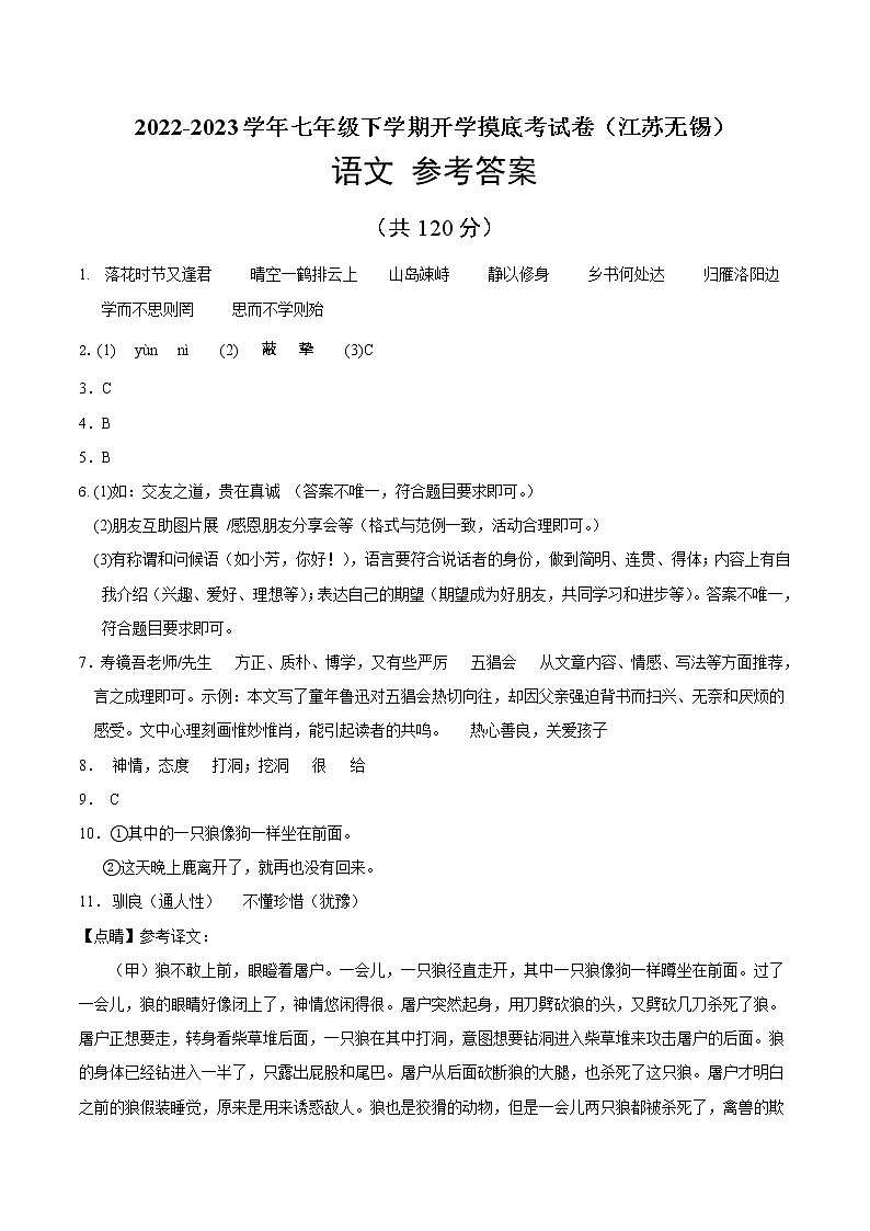 语文-2022-2023学年七年级语文下学期开学摸底考试卷(江苏无锡专用)(参考答案)第1页