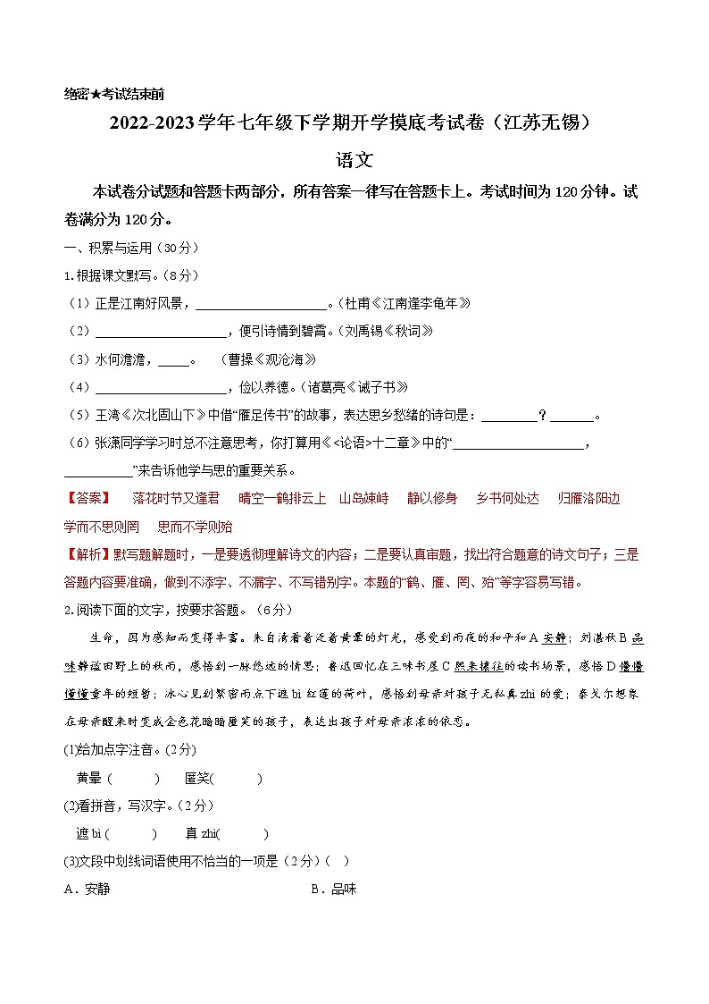 语文-2022-2023学年七年级语文下学期开学摸底考试卷(江苏无锡专用)(解析版)第1页