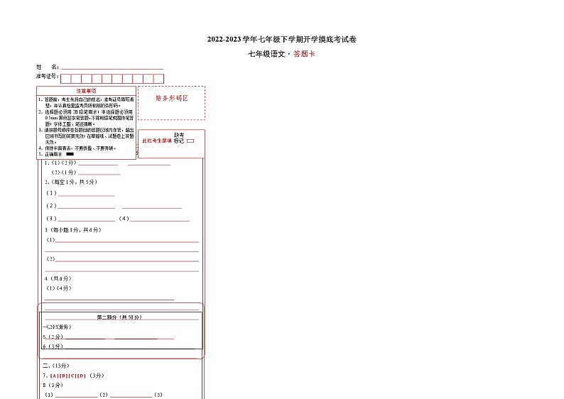 语文-2022-2023学年七年级语文下学期开学摸底考试卷(河北专用)(答题卡)第1页