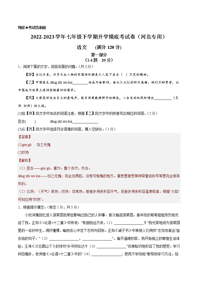 语文-2022-2023学年七年级语文下学期开学摸底考试卷(河北专用)(解析版)第1页