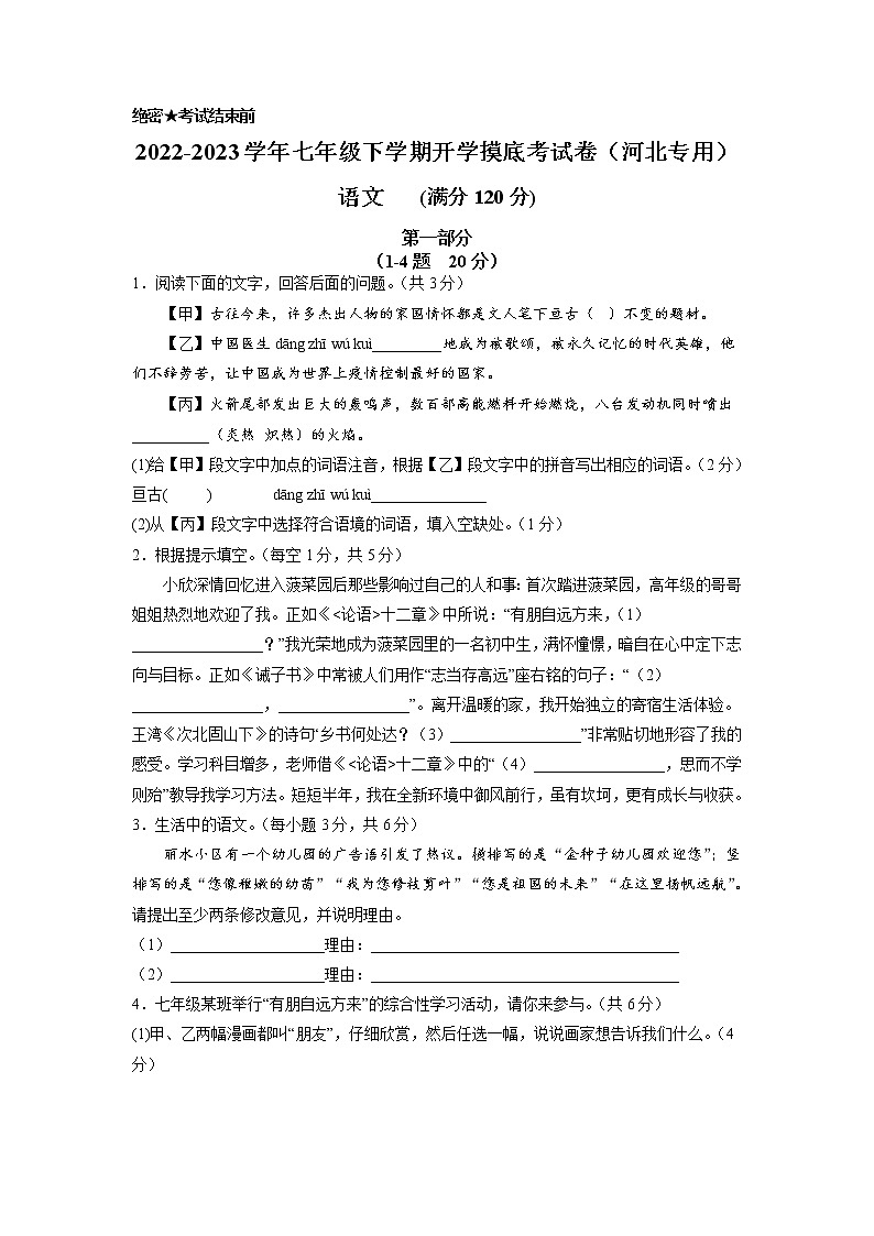 语文-2022-2023学年七年级语文下学期开学摸底考试卷(河北专用)(考试版)第1页