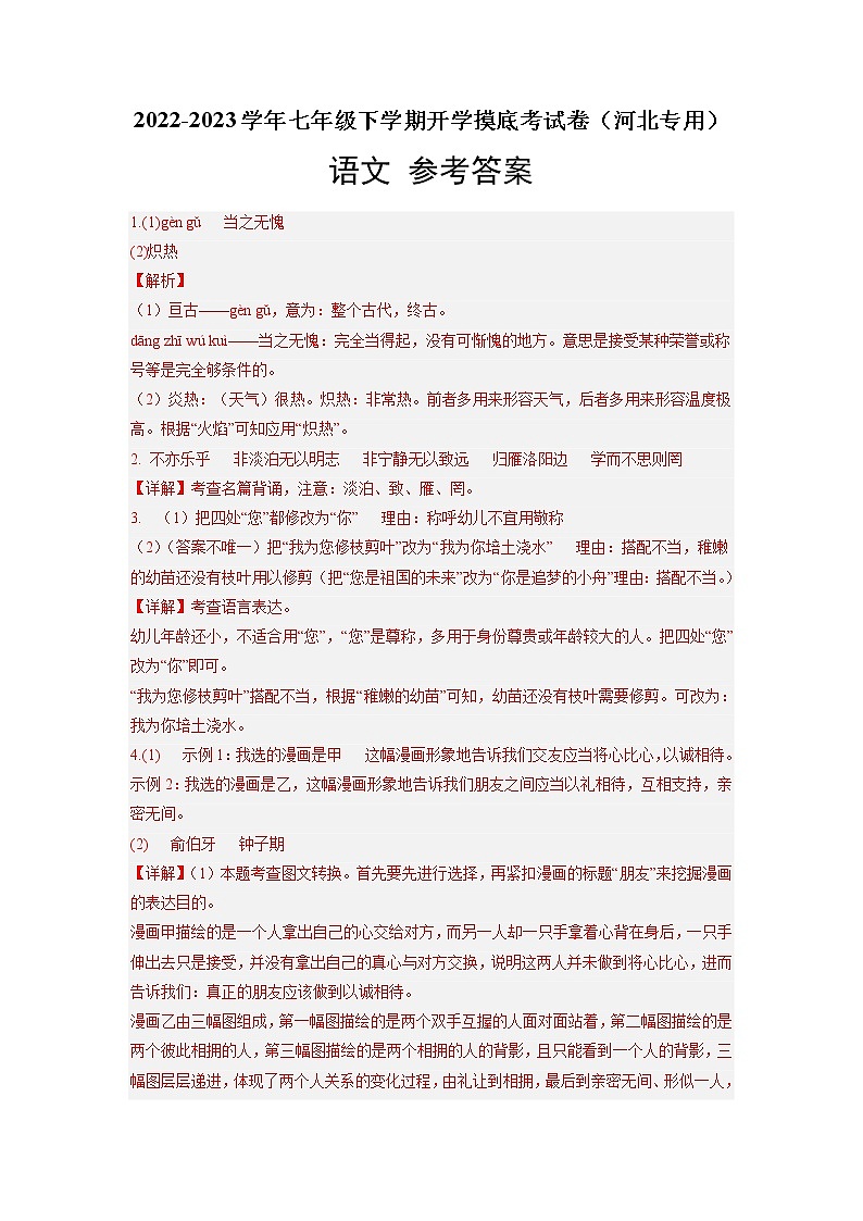 语文-2022-2023学年七年级语文下学期开学摸底考试卷(河北专用)(参考答案)第1页