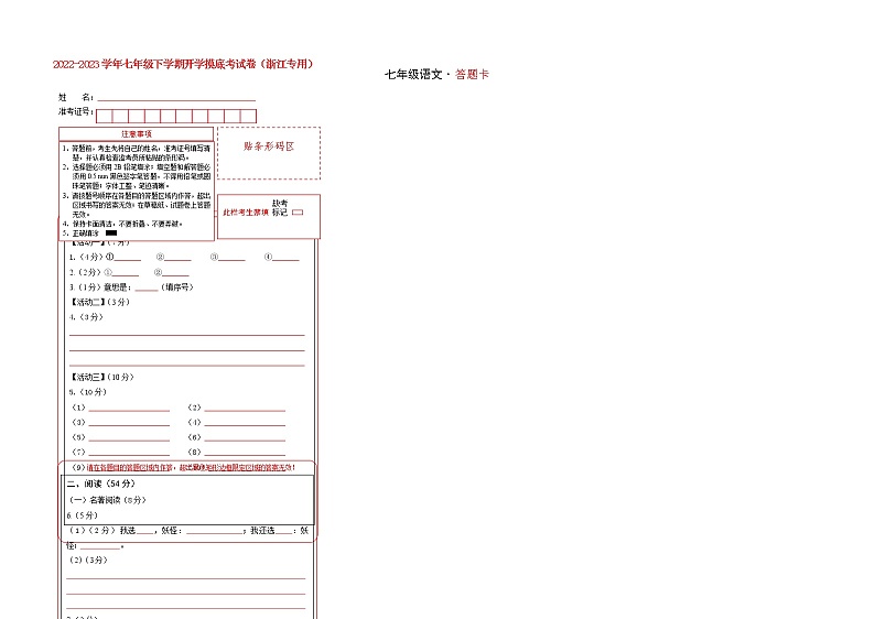 语文-2022-2023学年七年级语文下学期开学摸底考试卷(浙江杭州专用)(答题卡)第1页