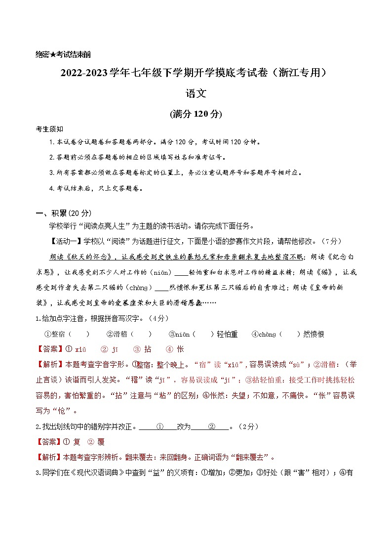 语文-2022-2023学年七年级语文下学期开学摸底考试卷(浙江杭州专用)(解析版)第1页