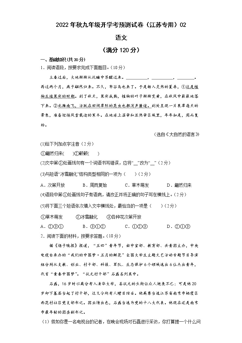 2022-2023学年九年级语文开学考预测试卷（江苏专用）0201