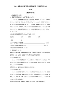 2022-2023学年九年级语文开学考预测试卷（江苏专用）03