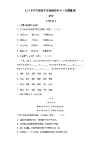 2022-2023学年八年级语文开学考预测试卷（全国通用）01