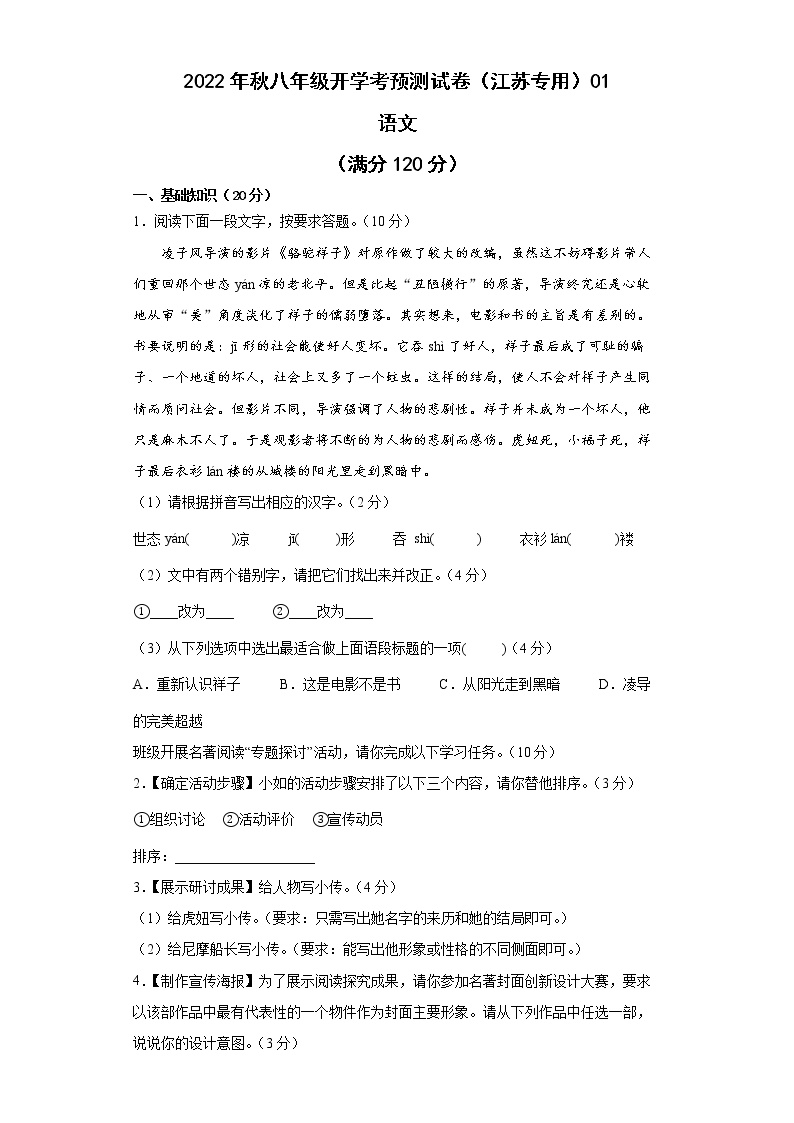 2022-2023学年八年级语文开学考预测试卷（江苏专用）01