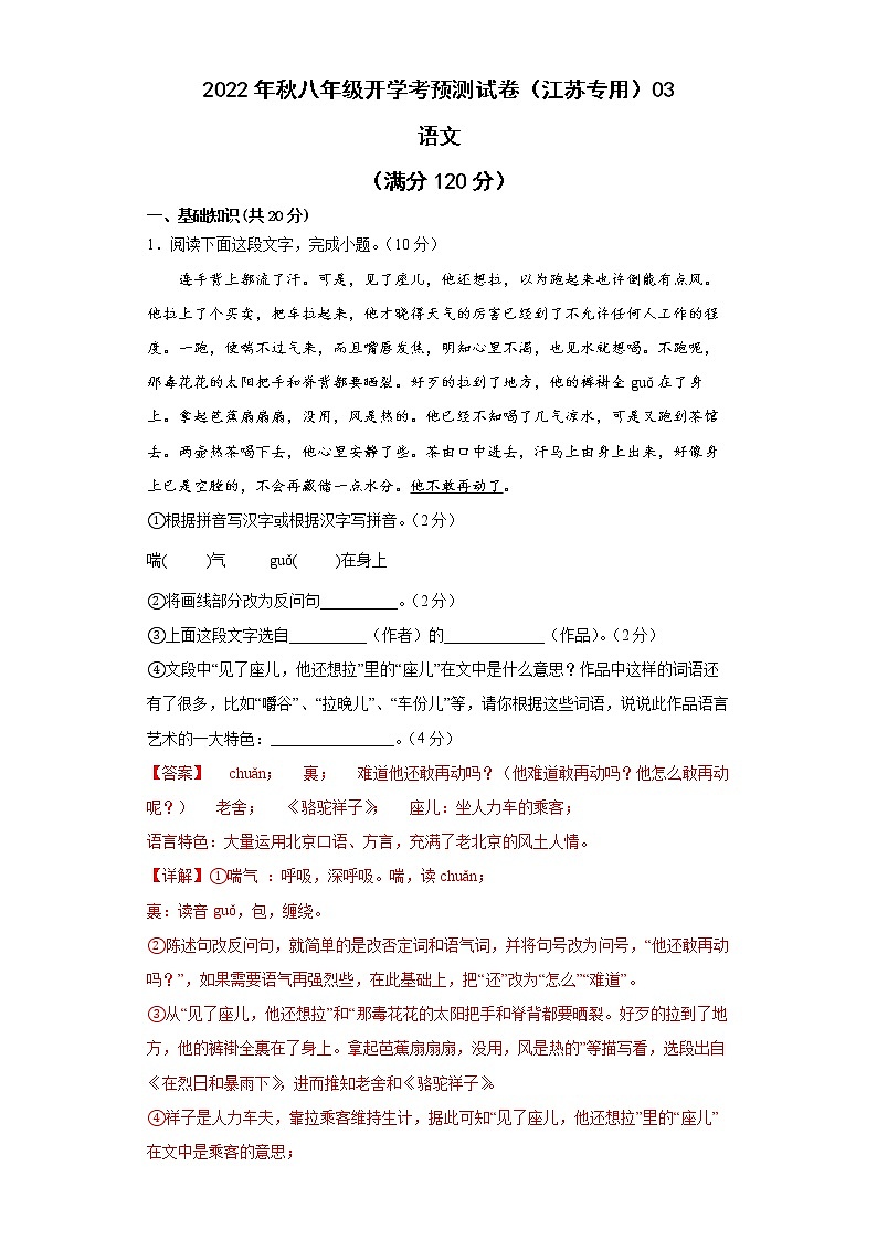 2022-2023学年八年级语文开学考预测试卷(江苏专用)0201