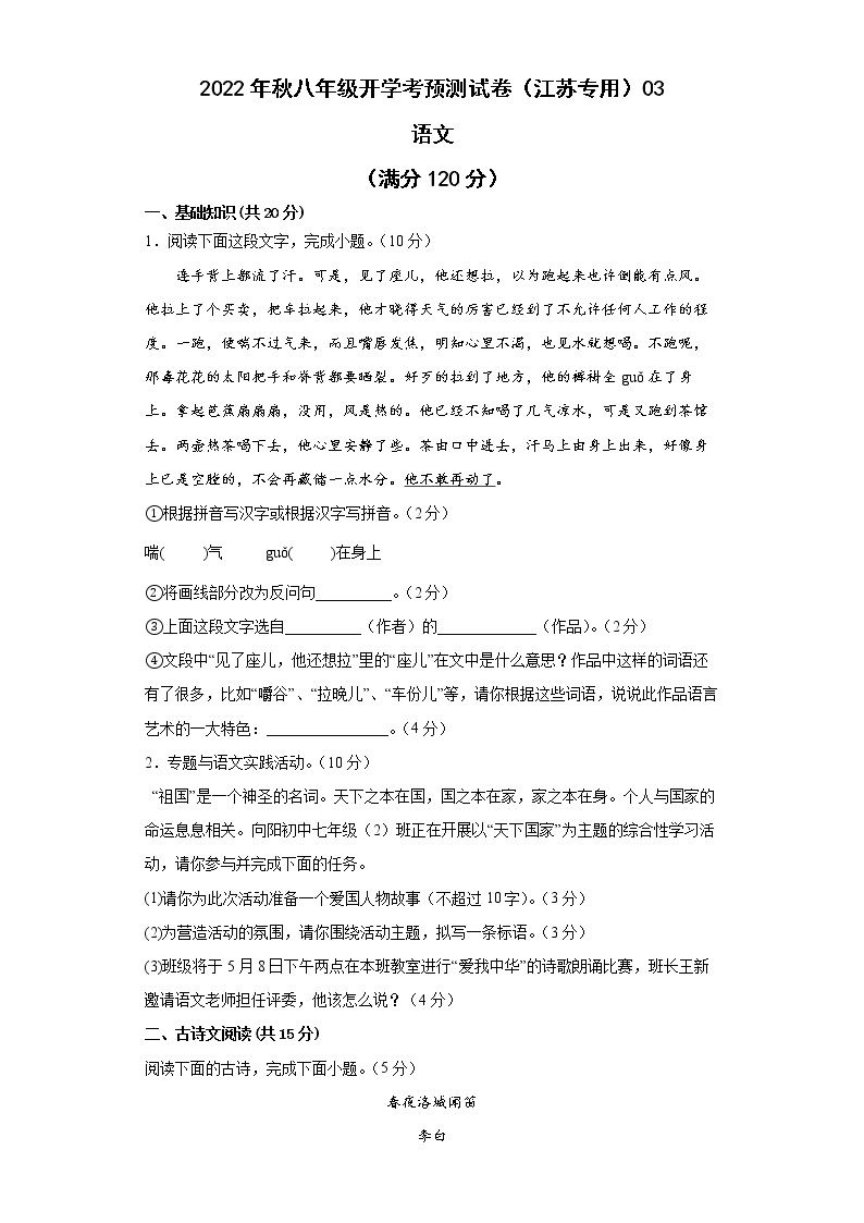 2022-2023学年八年级语文开学考预测试卷（江苏专用）02