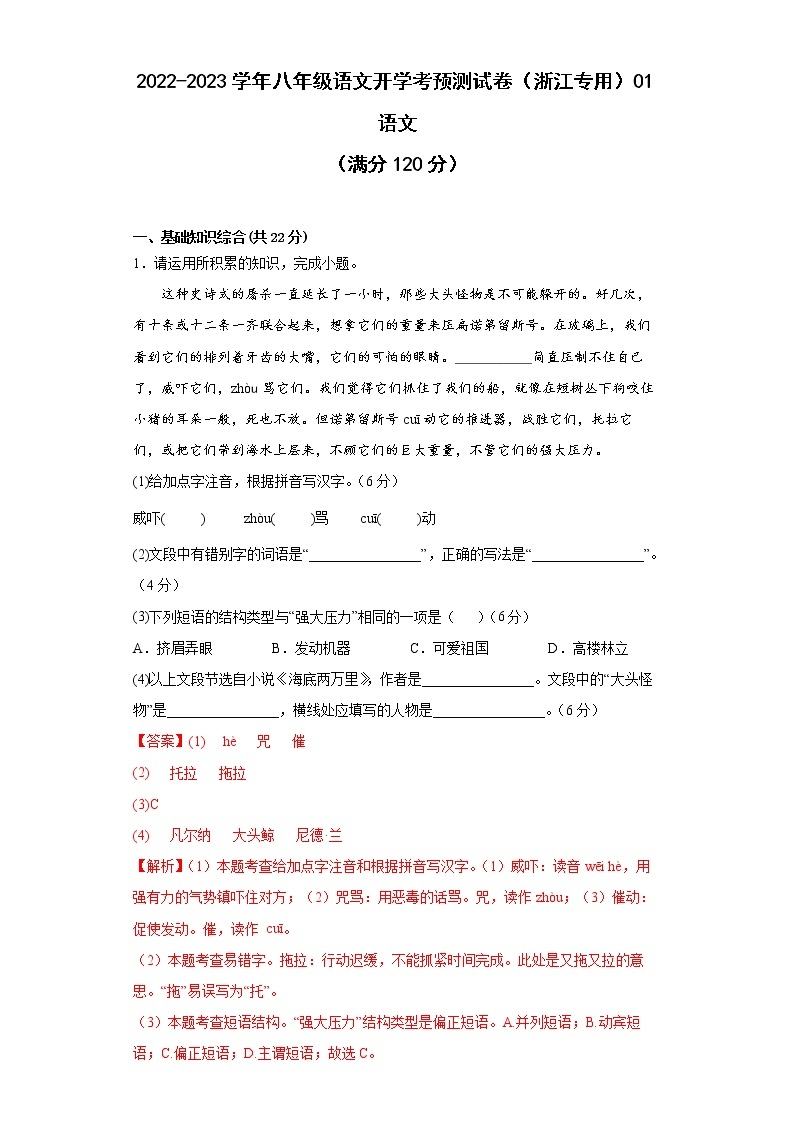 2022-2023学年八年级语文开学考预测试卷（浙江专用）0101