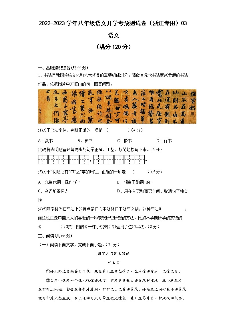 2022-2023学年八年级语文开学考预测试卷(浙江专用)03(原卷版)第1页