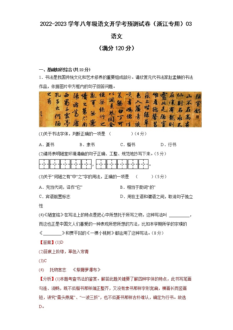 2022-2023学年八年级语文开学考预测试卷(浙江专用)03(解析版)第1页
