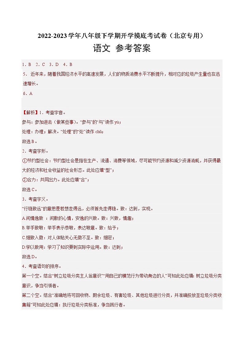 语文-2022-2023学年八年级语文下学期开学摸底考试卷(北京专用)(参考答案)第1页