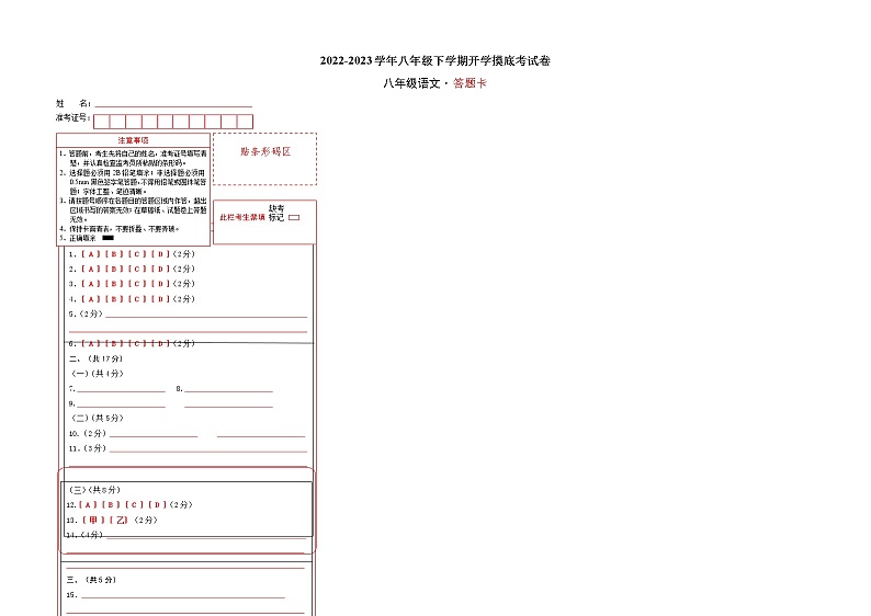 语文-2022-2023学年八年级语文下学期开学摸底考试卷(北京专用)(答题卡)第1页
