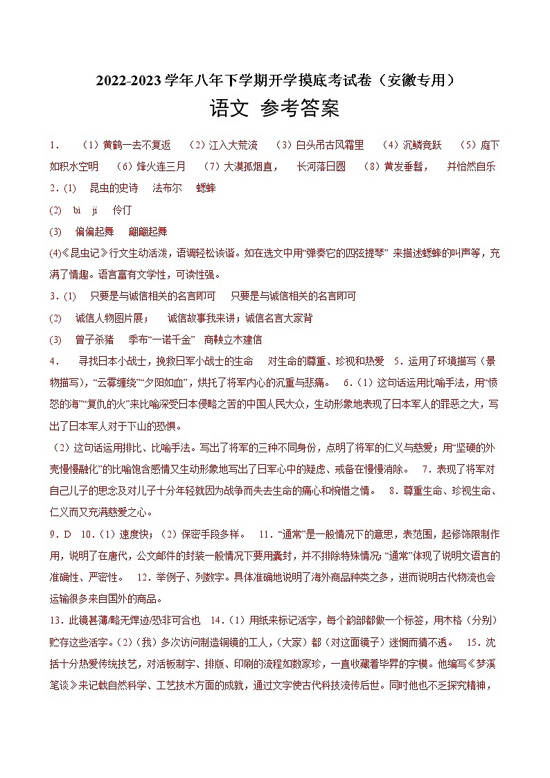 语文-2022-2023学年八年级语文下学期开学摸底考试卷(参考答案)(安徽专用)第1页