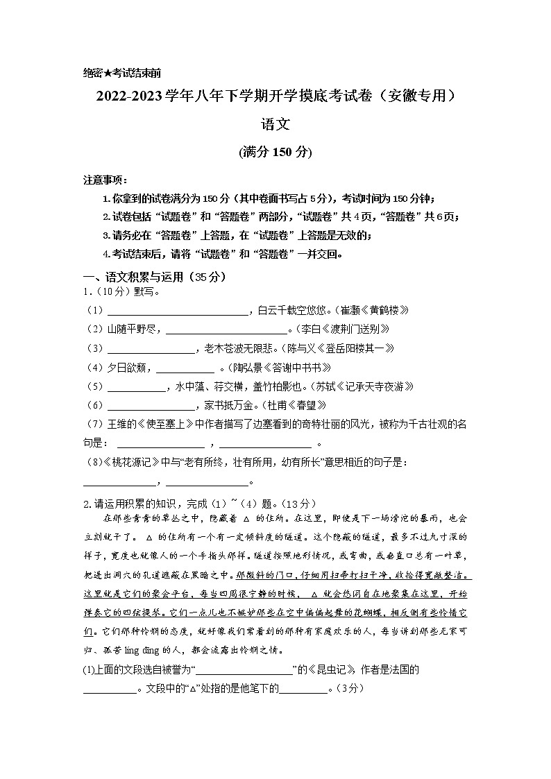 语文-2022-2023学年八年级语文下学期开学摸底考试卷(考试版)(安徽专用)第1页