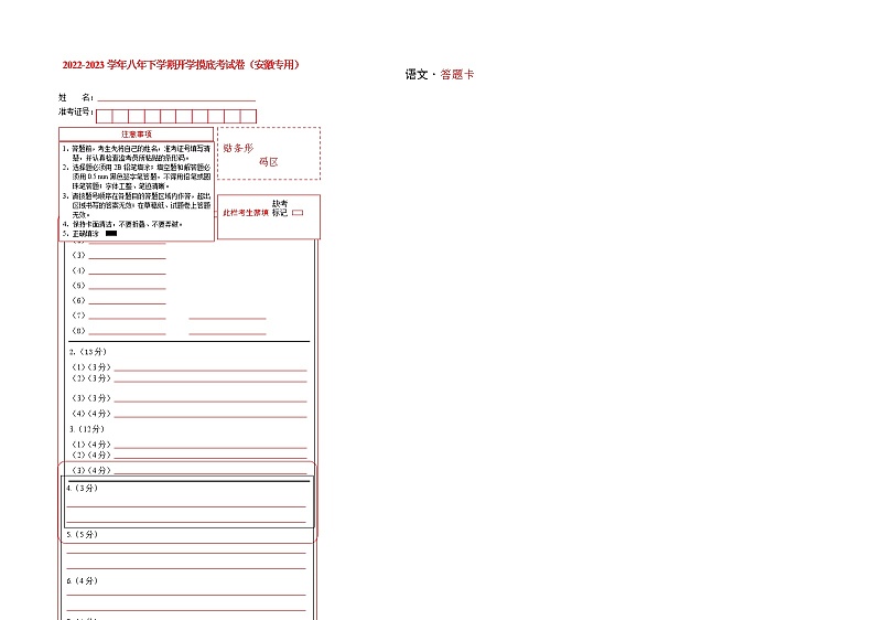 语文-2022-2023学年八年级语文下学期开学摸底考试卷(答题卡)(安徽专用)第1页