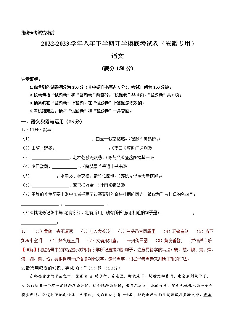 语文-2022-2023学年八年级语文下学期开学摸底考试卷(解析版)(安徽专用)第1页