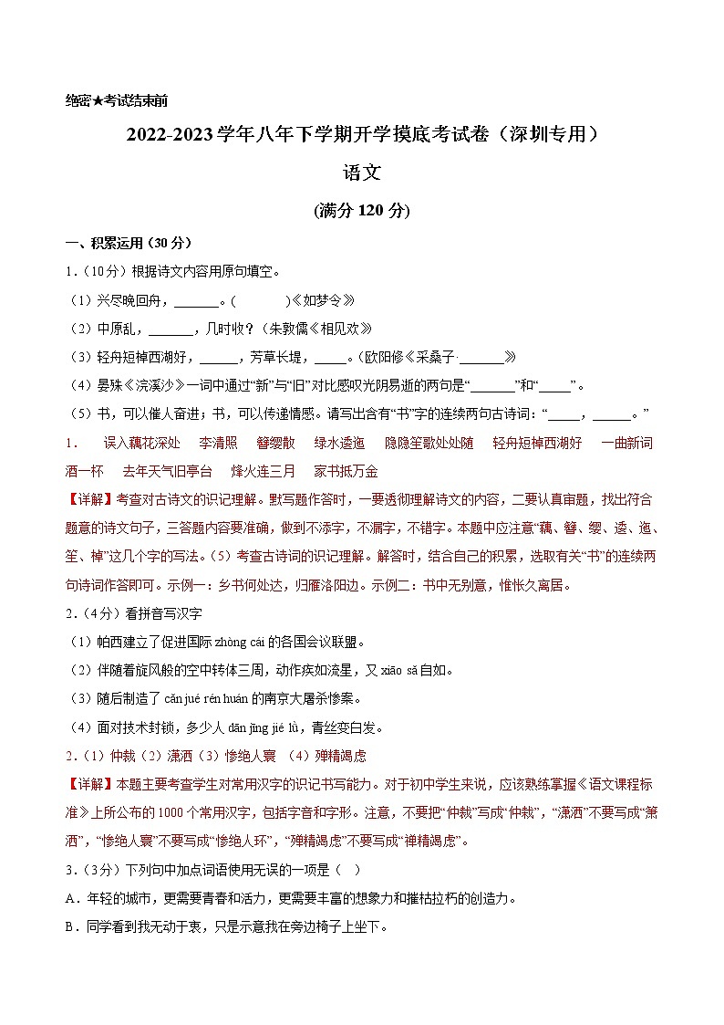 语文-2022-2023学年八年级语文下学期开学摸底考试卷(广东深圳专用)(解析版)第1页