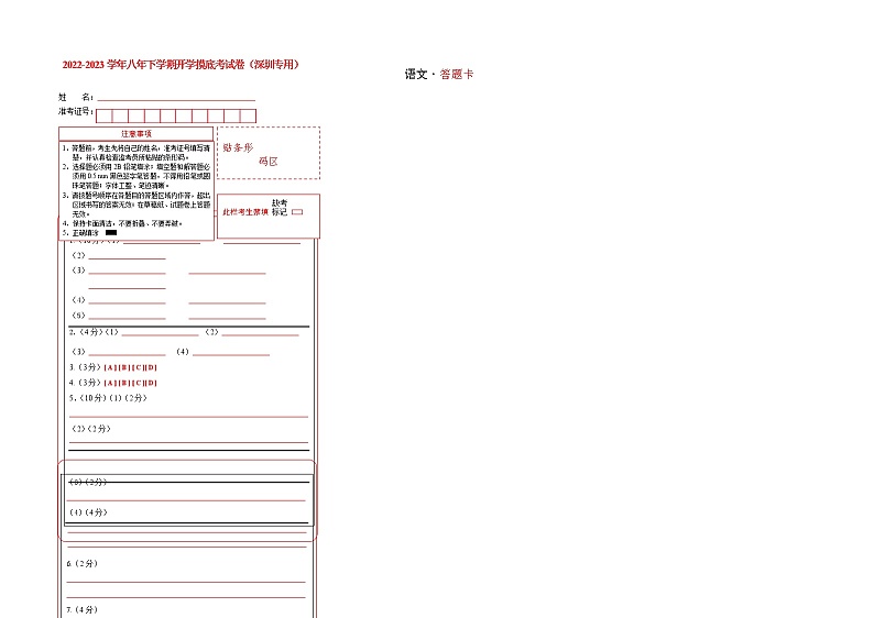 语文-2022-2023学年八年级语文下学期开学摸底考试卷(广东深圳专用)(答题卡)第1页