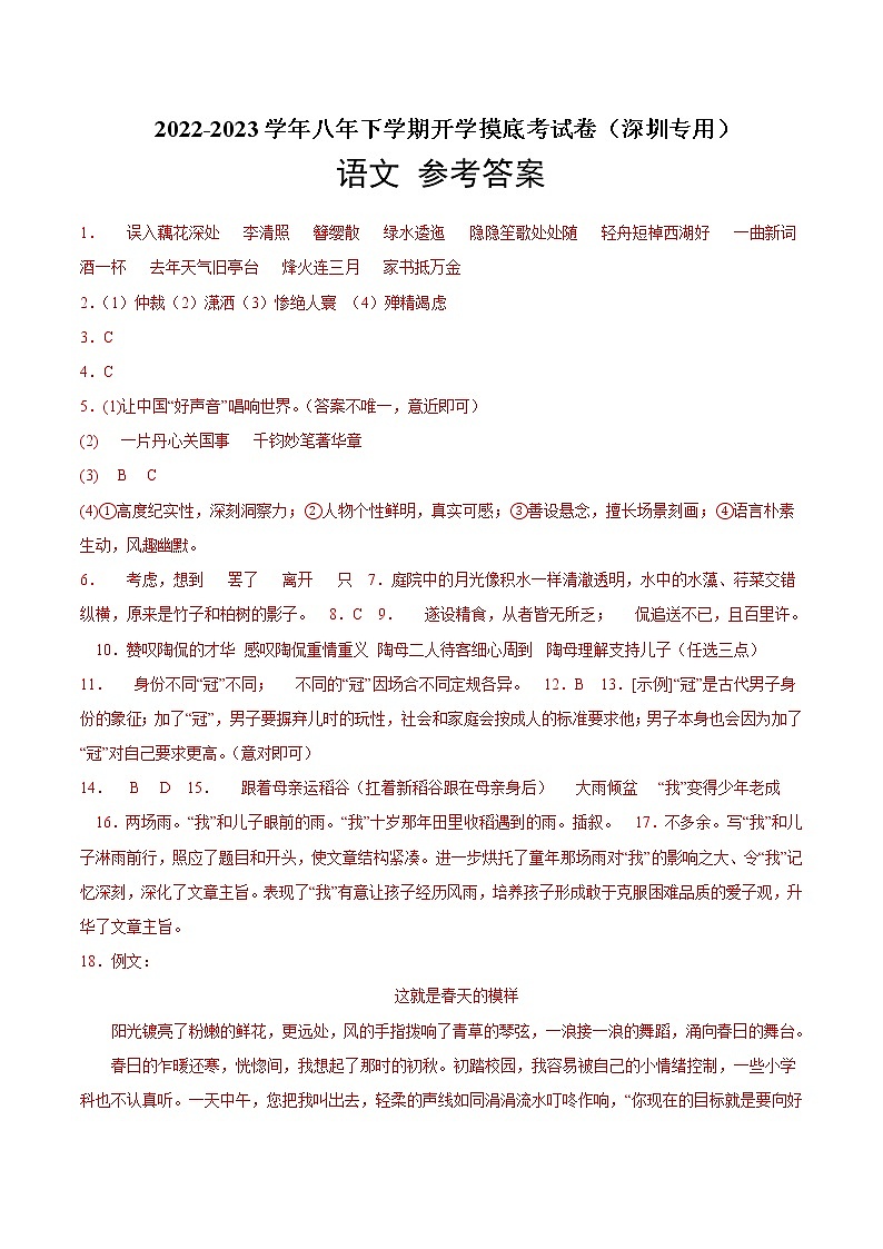 语文-2022-2023学年八年级语文下学期开学摸底考试卷(广东深圳专用)(参考答案)第1页