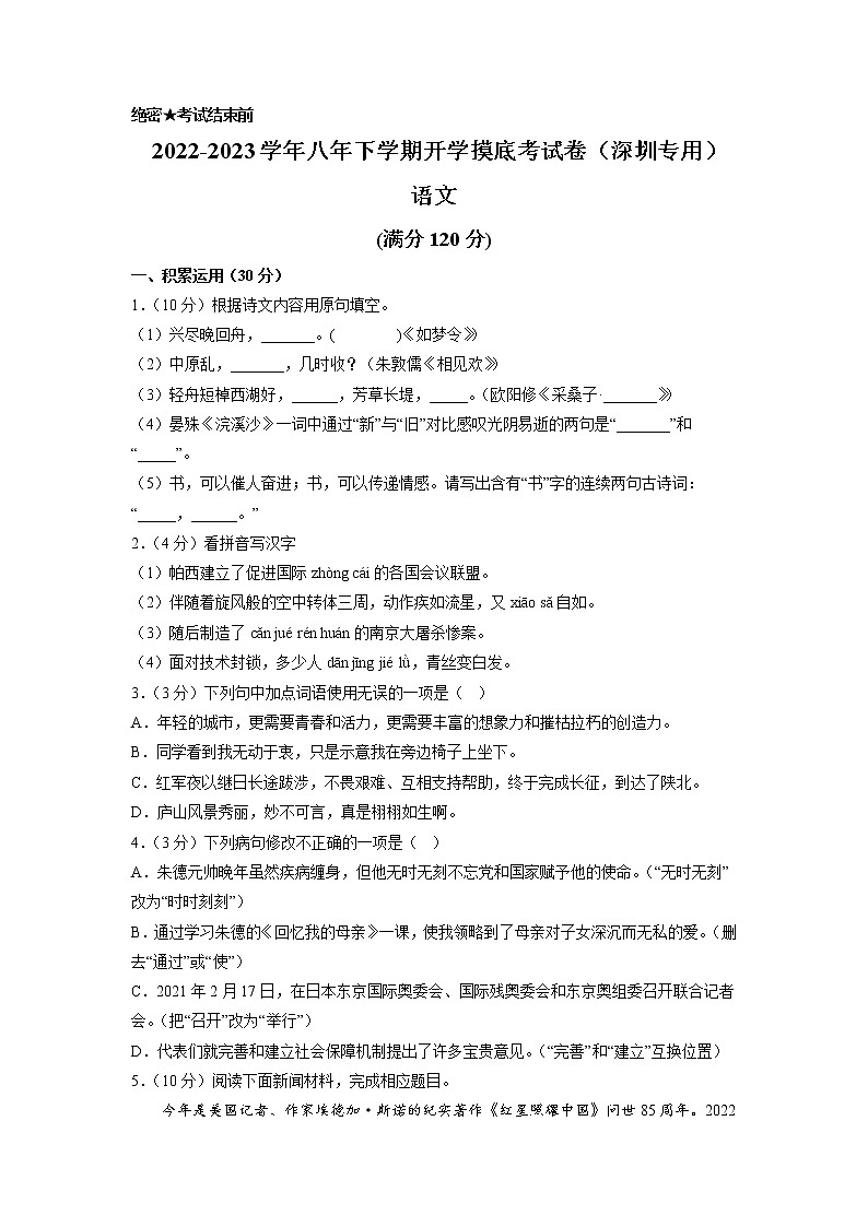 语文-2022-2023学年八年级语文下学期开学摸底考试卷(广东深圳专用)(考试版)第1页