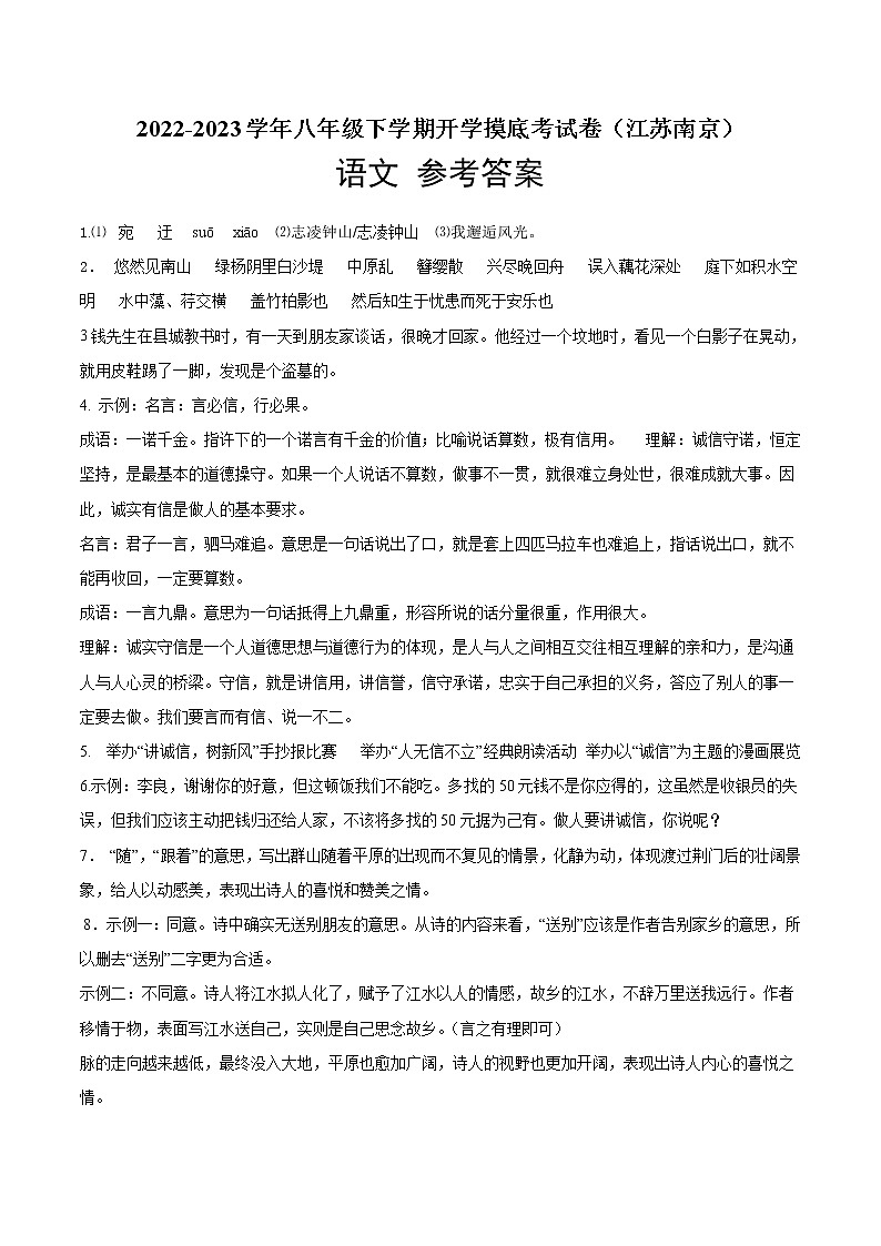 语文-2022-2023学年八年级语文下学期开学摸底考试卷(江苏南京专用)(参考答案)第1页