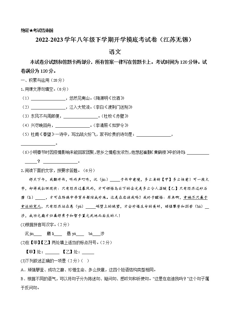 语文-2022-2023学年八年级语文下学期开学摸底考试卷(江苏无锡专用)(考试版)第1页