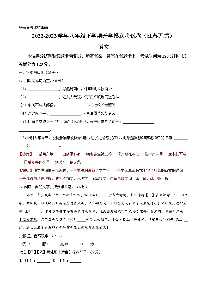 语文-2022-2023学年八年级语文下学期开学摸底考试卷(江苏无锡专用)(解析版)第1页