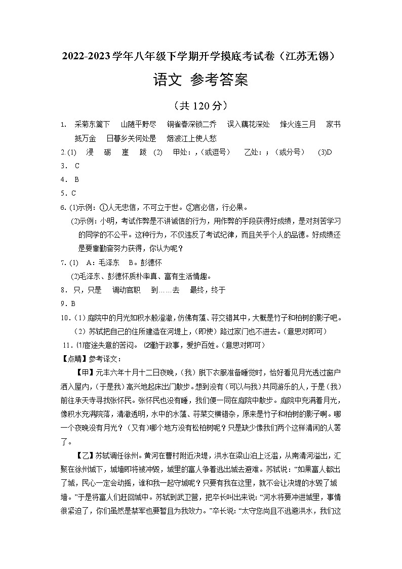 语文-2022-2023学年八年级语文下学期开学摸底考试卷(江苏无锡专用)(参考答案)第1页