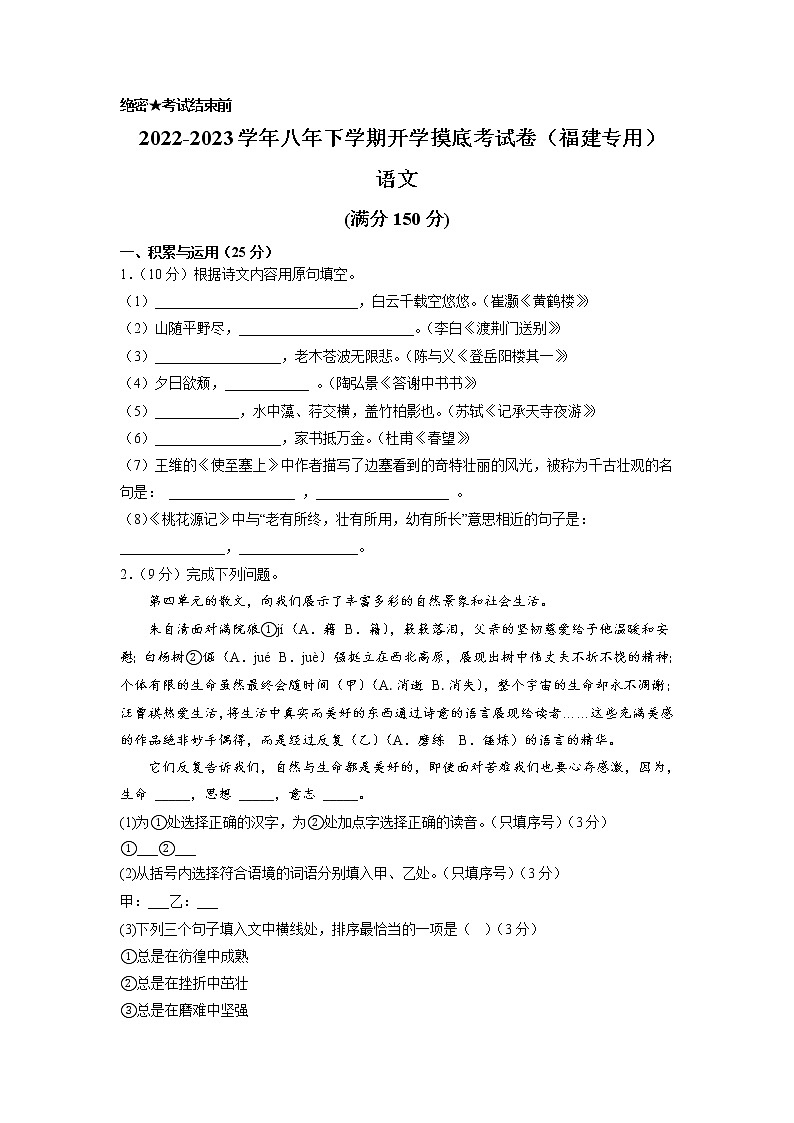 语文-2022-2023学年八年级语文下学期开学摸底考试卷(考试版)(福建专用)第1页
