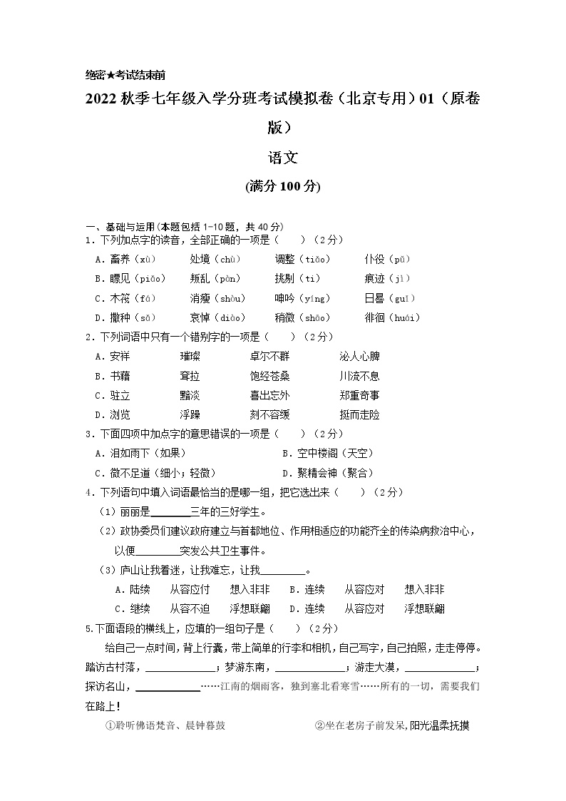 2022年秋季七年级入学分班考试语文模拟卷（北京专用）01
