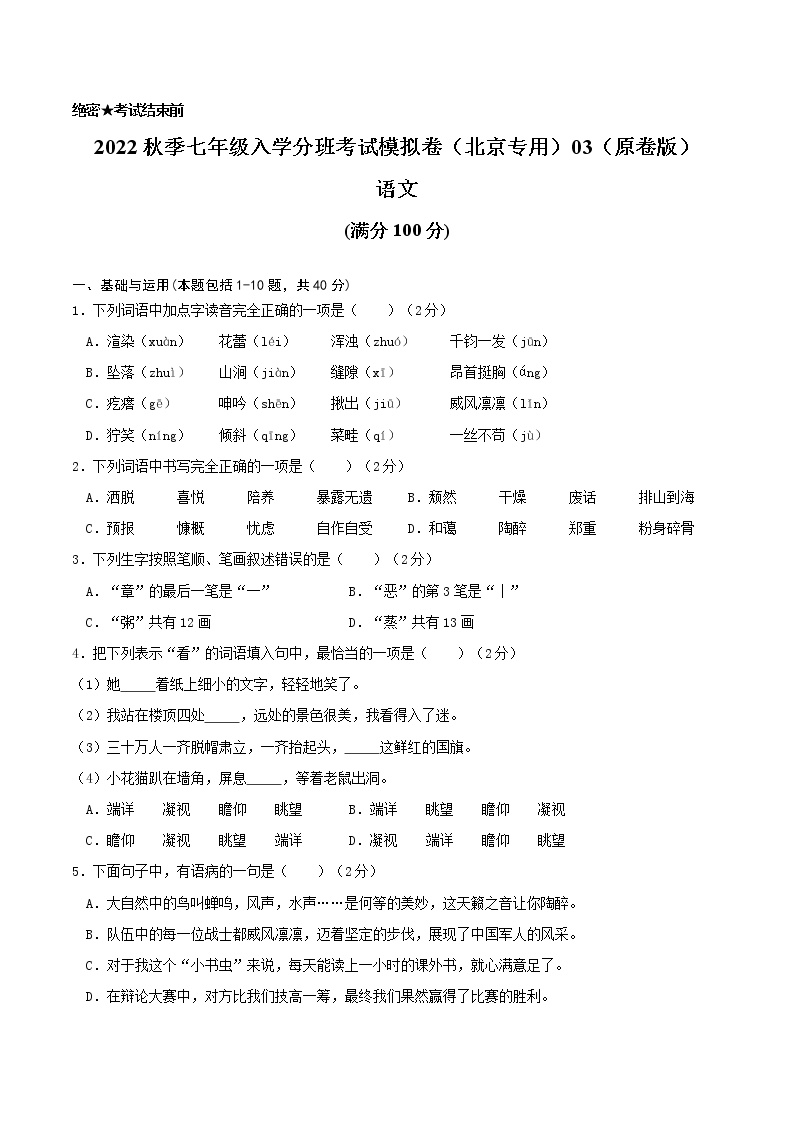2022年秋季七年级入学分班考试语文模拟卷（北京专用）02