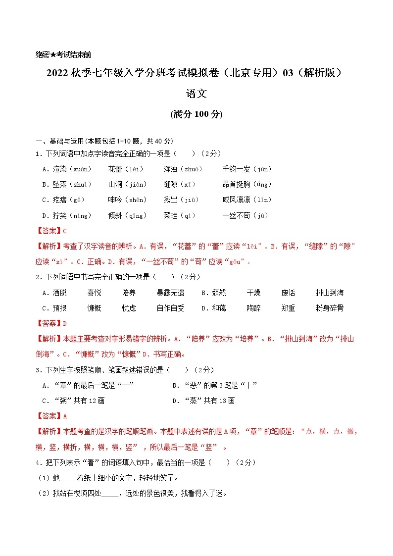 2022年秋季七年级入学分班考试语文模拟卷（北京专用）0201